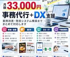 事務代行から業務改善・DXまで対応します イメージ1