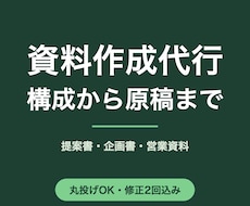 資料作成代行｜構成から提案書・企画書を作ります イメージ1
