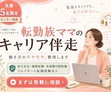 転勤族ママの仕事とキャリアのモヤモヤを整理します 転勤をキャリアのプラスにする家族も自分も大切にできる働き方。