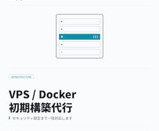 VPS，Dockerの初期構築を代行します さくら・ConoHa等のVPS初期設定を代行