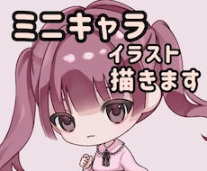 SNS用のミニキャラを描きます イメージ1