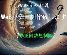 修正回数無制限高品質なバナーを作ります お客様のイメージに寄り添う作品を作ります
