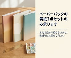 ペーパーバックの表紙3点セットのみ承ります イメージ1