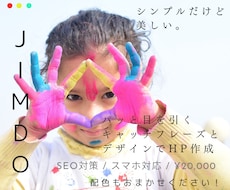 JIMDOでオンリーワンのHPの作成します どこか頭に残るキャッチフレーズとデザインで作成！