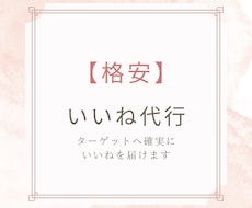 Instagramのいいね運用を代行いたしますます ターゲットユーザーへのいいね！
