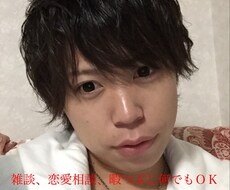 恋愛相談、雑談、暇つぶし、などおまちしております イメージ1