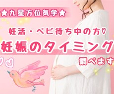妊活中♡ベビ待ちの方♡妊娠のタイミング調べます 九星方位気学で分かる♪子宝に恵まれるのはいつ？