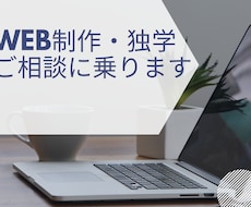 Web制作を独学で進めるためのご相談に乗ります イメージ1