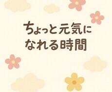 雑談、愚痴、誰にも言えないこと、なんでも聞きます イメージ1