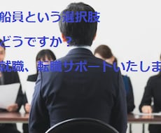 船の仕事に興味ありませんか？就職の相談にのります イメージ1