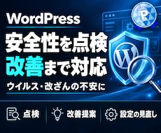 WordPressの安全性を点検・改善します ウイルス・改ざんの不安に。点検から改善まで対応
