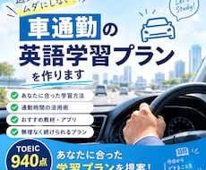 車通勤／隙間時間の英語学習プランを作ります イメージ1