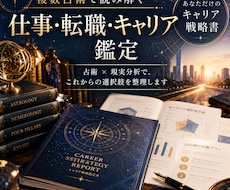 複数占術で仕事・転職・キャリア鑑定します イメージ1