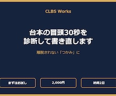 台本の冒頭30秒を診断して書き直しますます イメージ1