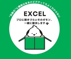 ググっても分からないそのExcel作業自動化します 仕事の悩みを自動化で解決してきた夫と代行サービスを始めました