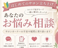 初めてのサロン開業！不安や悩み優しく相談にのります イメージ1