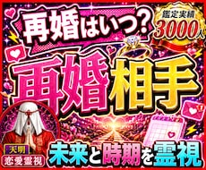 再婚の時期◆次のご縁と未来を霊視します イメージ1