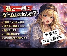 何も喋らず一緒にゲームします 無言で一緒にゲームします（気まずさ有り！）