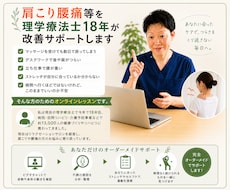 肩こり腰痛等を理学療法士18年が改善サポートします イメージ1
