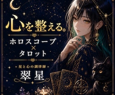 星読み×タロット。ズレた心を本来の音色に整えます イメージ1