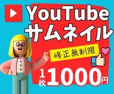 1枚1000円!YouTubeサムネイルつくります