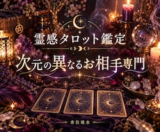 霊感タロット／次元の異なるお相手様を鑑定します イメージ1