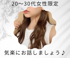 20〜30代女性限定★お悩み・愚痴聞きます イメージ1
