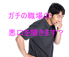 ガチの職場の人の悪口を聞きます イメージ1