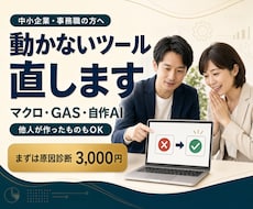 動かないマクロ・GAS・自作AIツール直しますます イメージ1
