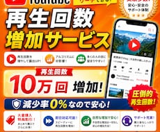 YouTube再生回数10万回！！増やします 圧倒的大容量！再生回数！！優しいお値段！