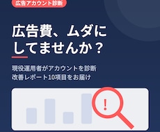 広告アカウントを現役運用者が診断します イメージ1