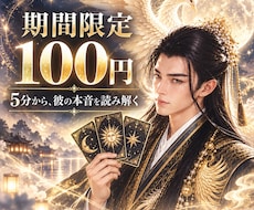 期間限定100円｜彼の本音を読み解きます 連絡が減った理由と二人の今後を5分から鑑定