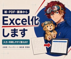 紙帳票をExcel化します 紙・PDFをExcel化します