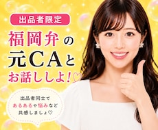 出品者様限定♡福岡弁の元CAがお友達になります イメージ1
