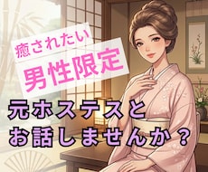 男性限定❤️元ホステスがあなたを癒します ひとりで頑張る男性へ｜否定せず寄り添う電話相談