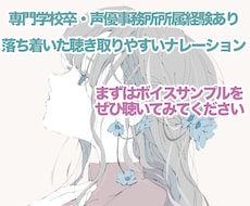 落ち着いた聴きやすい女性ナレーションをお届けします 商用利用料込み◎低価格でのお届け！