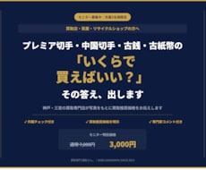 切手・古銭の買取判断を専門家がサポートします カタログ値ではなく実勢価格を専門店が直接お伝えします