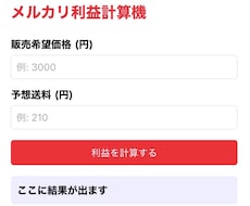 メルカリの利益が一発でわかる計算ツールを譲ります イメージ1