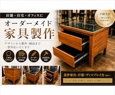 オーダーメイド家具を製作いたします 住宅、店舗、オフィスなど空間に合わせた家具を製作致します