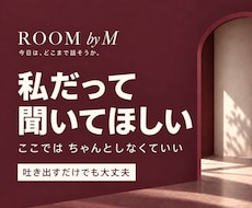 話せなかった本音や迷いを、一緒に整理します イメージ1