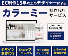 カラーミーショップ・デザイン制作をいたします カラーミーのリニューアルからスマホ作成まで幅広く対応