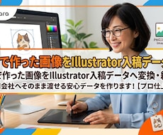 AI作成画像をIllustratorデータ変換ます 制作会社へそのまま渡せる安心の入稿用データ作成。