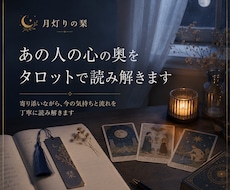 あの人の本音と二人の未来をタロットで読み解きます イメージ1