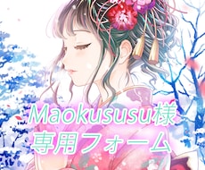 Maokususu様専用フォームでございます リピート回数の多い方用専用フォームです