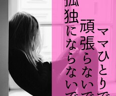 ひとりで頑張るママの孤独を安心へ導きます イメージ1