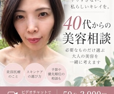 40代からの美容のお悩み相談にのります 必要なものだけ選ぶ大人の美容を一緒に考えます