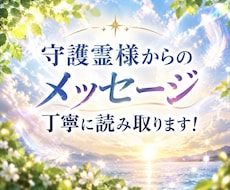 守護霊様からのメッセージを丁寧に読み取ります イメージ1