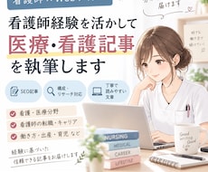 看護師経験を活かして医療・看護記事を執筆します イメージ1