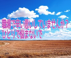 職場でのいじめ、パワハラ相談にのります 辛い気持ちに寄り添います。心のモヤモヤを一緒に晴らしましょう