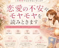 恋愛の不安やモヤモヤを読みときます イメージ1